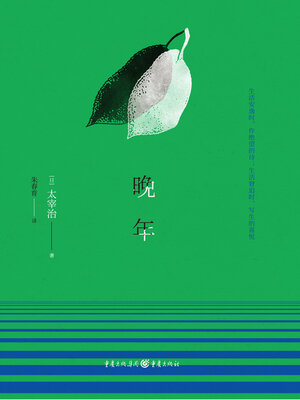 cover image of 晚年